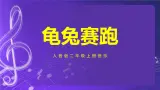 人音版（五線譜）北京二年級(jí)上冊(cè)：《龜兔賽跑》 課件+內(nèi)嵌音視頻
