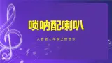 人音版（五線譜）北京二年級上冊：《嗩吶配喇叭》 課件 +內嵌音視頻
