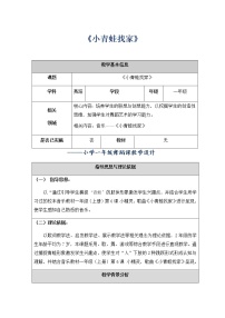 2020-2021学年小青蛙找家教学设计