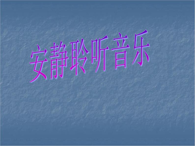 人教版音乐二年级下册《调皮的小闹钟》课件第2页
