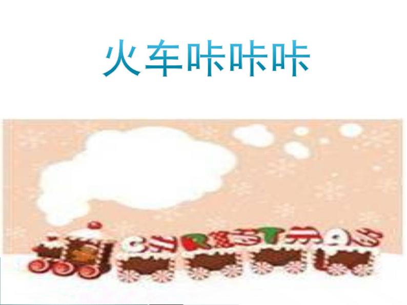 人教版音乐二年级下册《火车咔咔咔》课件2第1页
