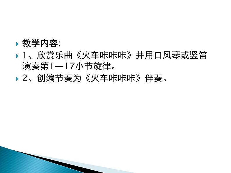 人教版音乐二年级下册《火车咔咔咔》课件2第2页