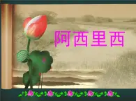 人教版音乐二年级下册《阿西里西》课件2