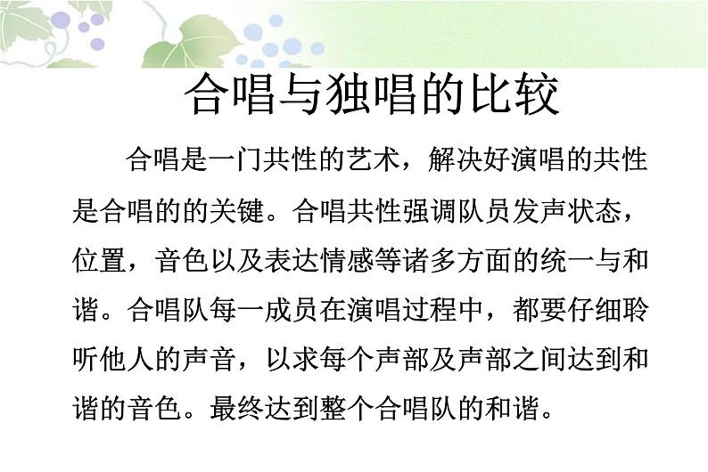 独唱与合唱的比较第1页