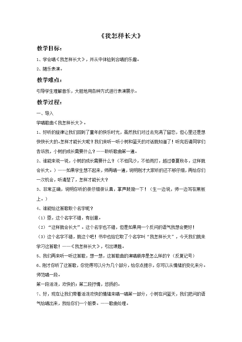 《我怎样长大》教案第1页