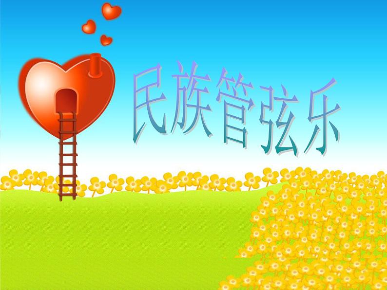 民族管弦乐第1页