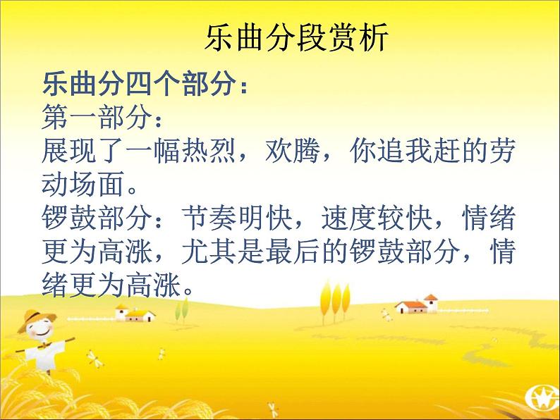 丰收锣鼓分段赏析第1页
