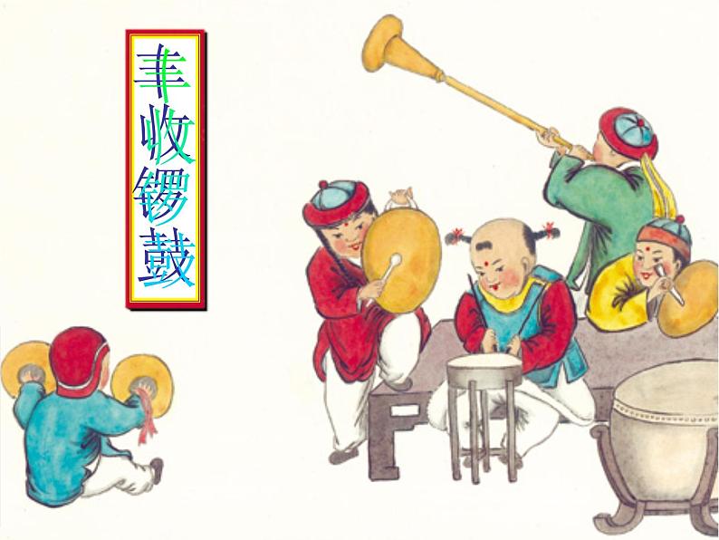 《丰收锣鼓》课件2第1页