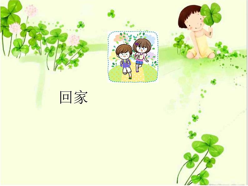 回家 课件PPT+教案+各种素材01