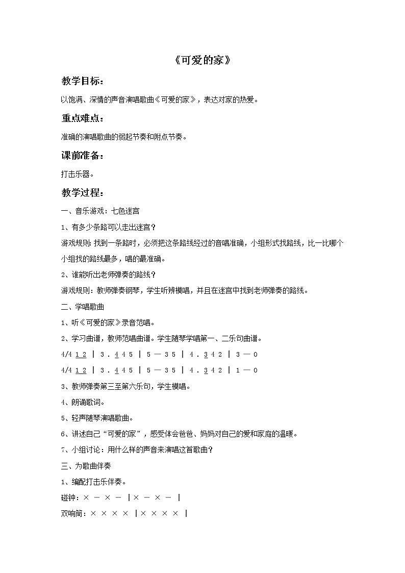 《可爱的家》教案1第1页