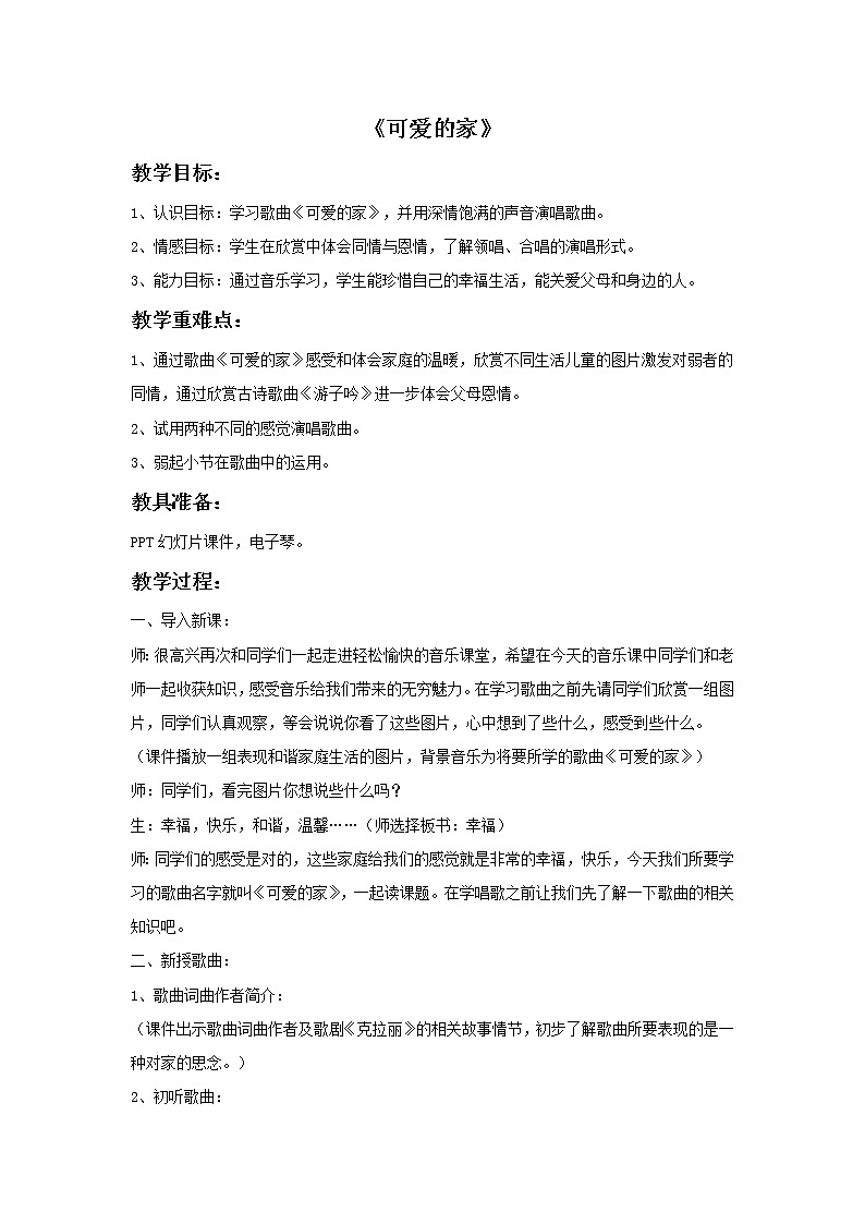 《可爱的家》教案3第1页