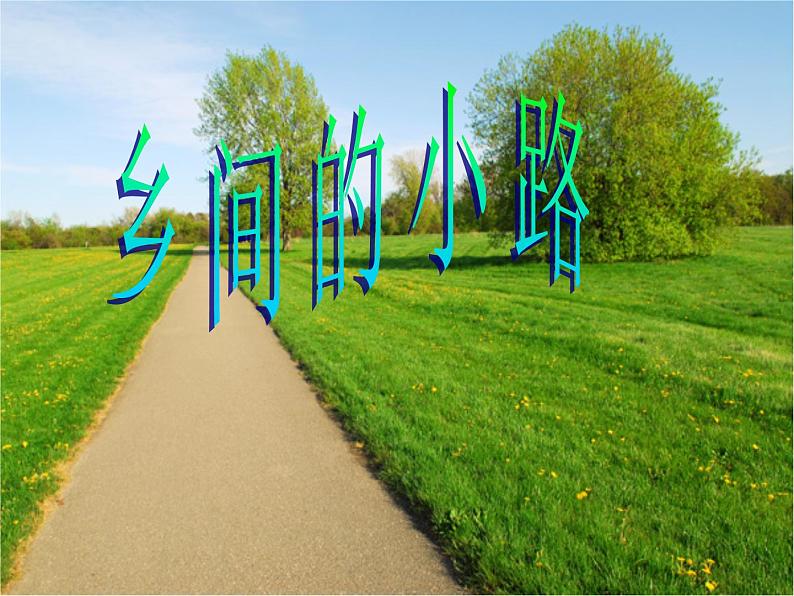 乡间的小路 课件PPT+教案+各种素材01