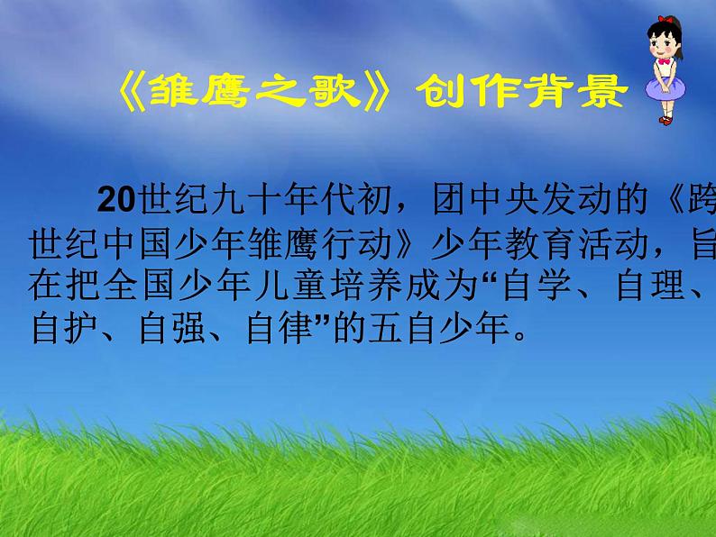 《雏鹰之歌》课件第3页