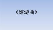 小学音乐人音版五年级上册第6课 快乐的少年嬉游曲精品课件ppt
