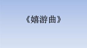 小学音乐人音版五年级上册第6课 快乐的少年嬉游曲精品课件ppt