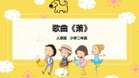 人音版二年級(jí)下冊(cè)蕭圖文ppt課件