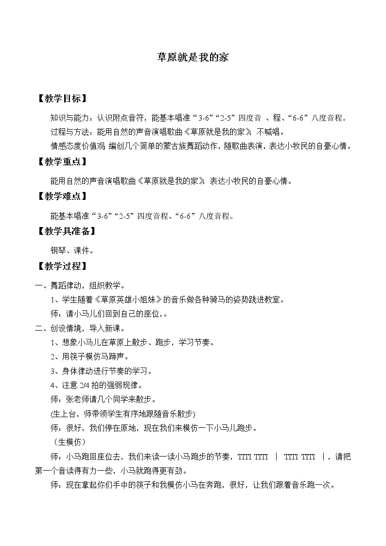 人教新课标一年级音乐上册-2.5 唱歌 草原就是我的家(教案)第1页
