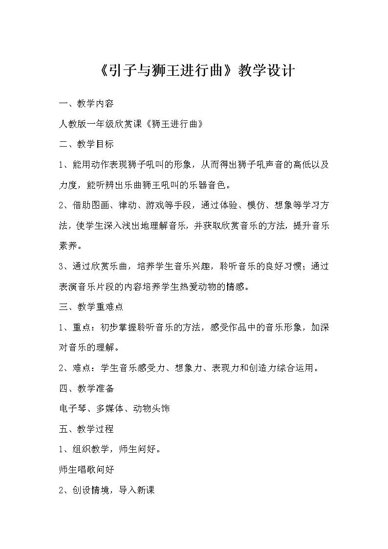 人教新课标一年级音乐上册-4.4 引子与狮王进行曲(教案)第1页