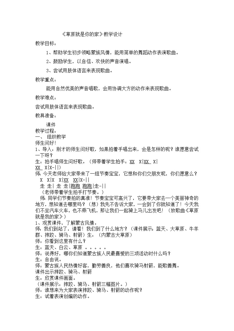 人教版小学音乐一年级上册(五线谱) 唱歌 草原就是我的家 教案01