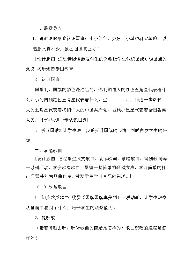 人教新课标一年级音乐上册-2.2 唱歌 国旗国旗真美丽(教案)第2页
