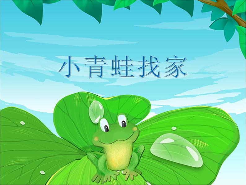 人教版小学音乐一年级上册(五线谱)《小青蛙找家》PPT 课件06