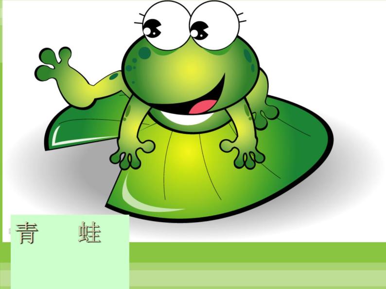 人教版小学音乐一年级上册（五线谱） 唱歌  小青蛙找家  课件05