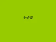 音乐 人音版（简谱） 一年级上 第6课 小蜻蜓_课件