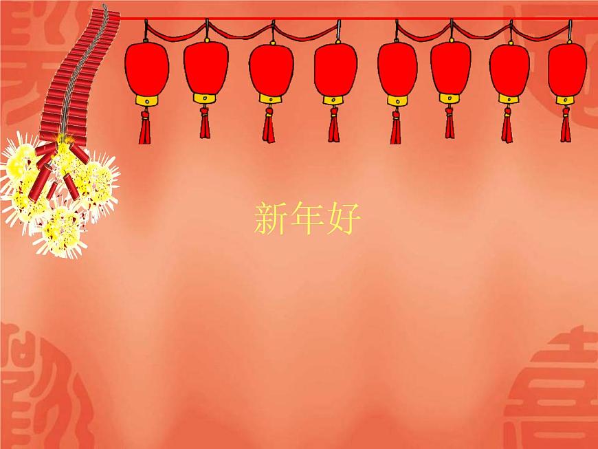 音樂 人音版(簡譜) 一年級上 第8課 新年好_課件第1頁