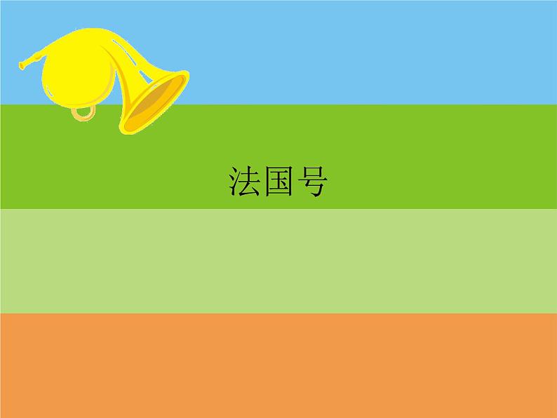 音乐 人音版(简谱) 一年级上 第7课 法国号_课件01