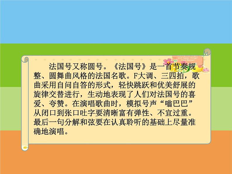 音乐 人音版(简谱) 一年级上 第7课 法国号_课件02