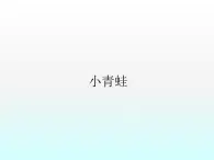 音乐 人音版（简谱） 一年级上 第6课 小青蛙_课件