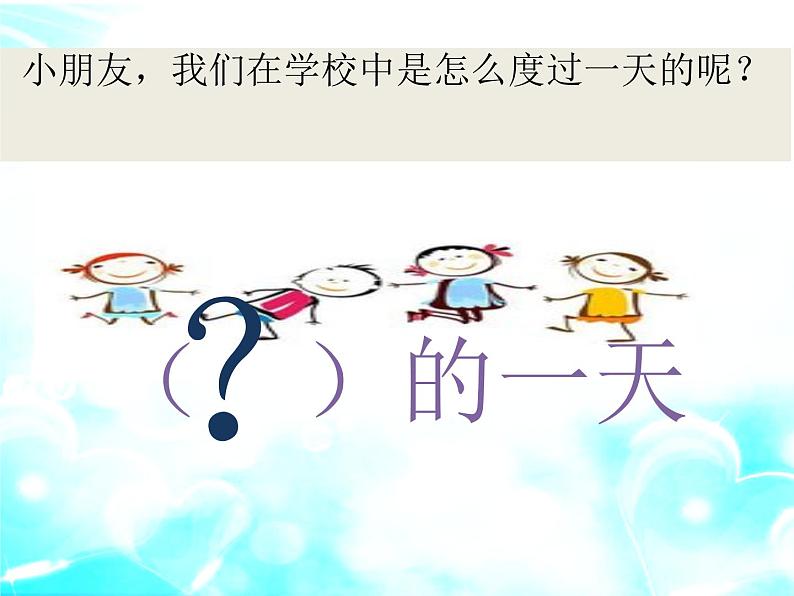 音乐 人音版(简谱) 一年级上 第2课 快乐的一天_课件03