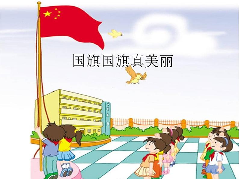 音乐 人音版(简谱) 一年级上 第3课 国旗国旗真美丽专项练_课件01