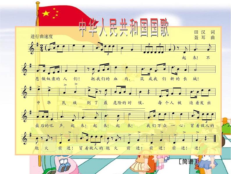 音乐 人音版(简谱) 一年级上 第3课 国旗国旗真美丽专项练_课件03