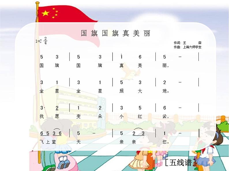 音乐 人音版(简谱) 一年级上 第3课 国旗国旗真美丽专项练_课件05