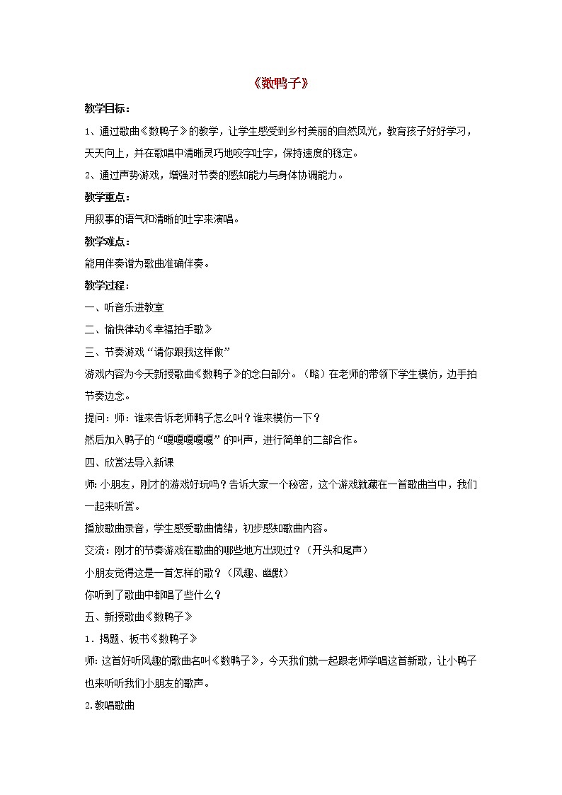 一年级音乐下册第3课手拉手数鸭子教案人音版第1页