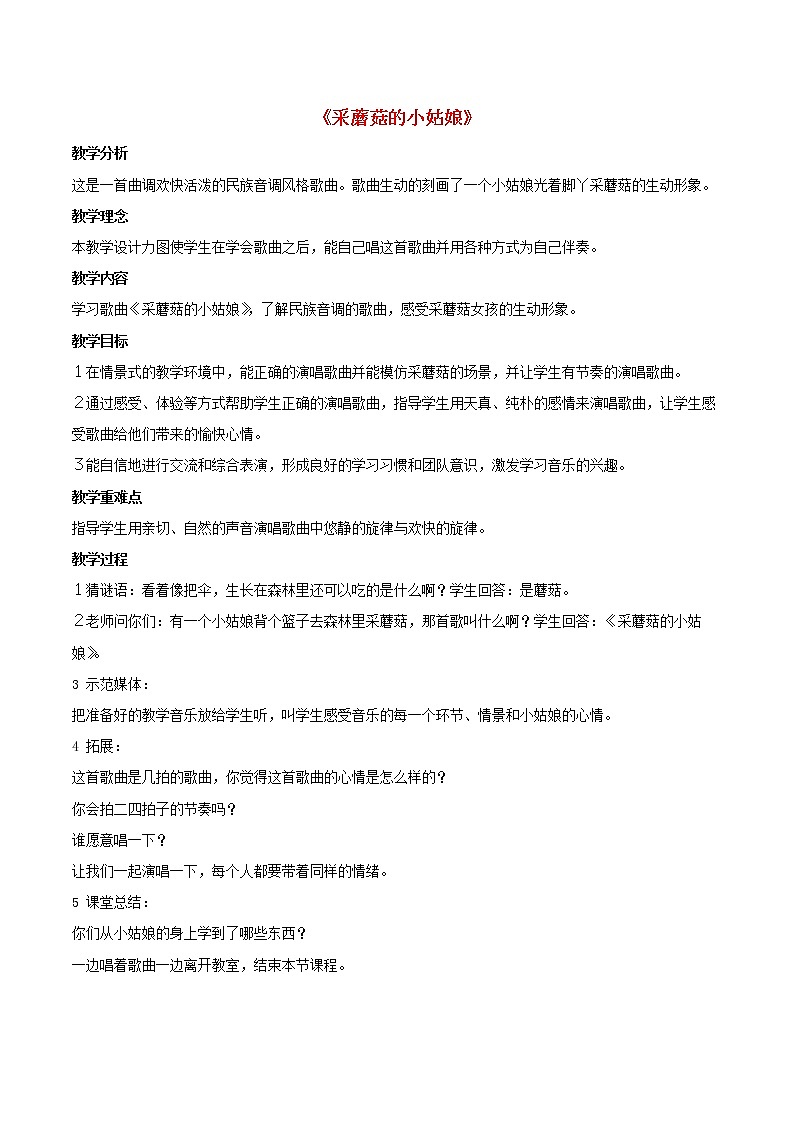 一年级音乐下册第7课巧巧手采蘑菇的小姑娘教案人音版01