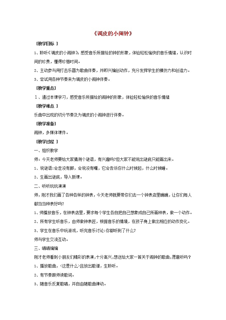 一年级音乐下册第8课时间的歌调皮的小闹钟教案人音版第1页