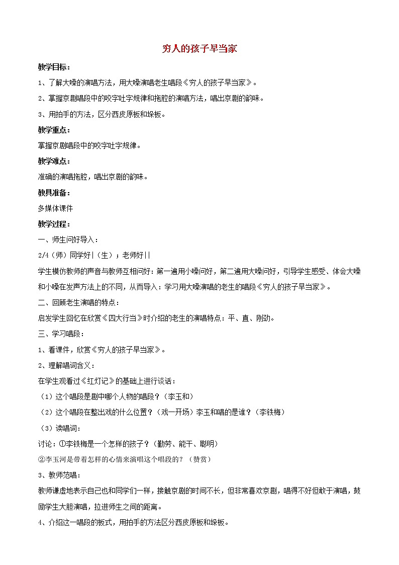 三年级音乐下册第2课美妙童音穷人的孩子早当家教案新人教版01