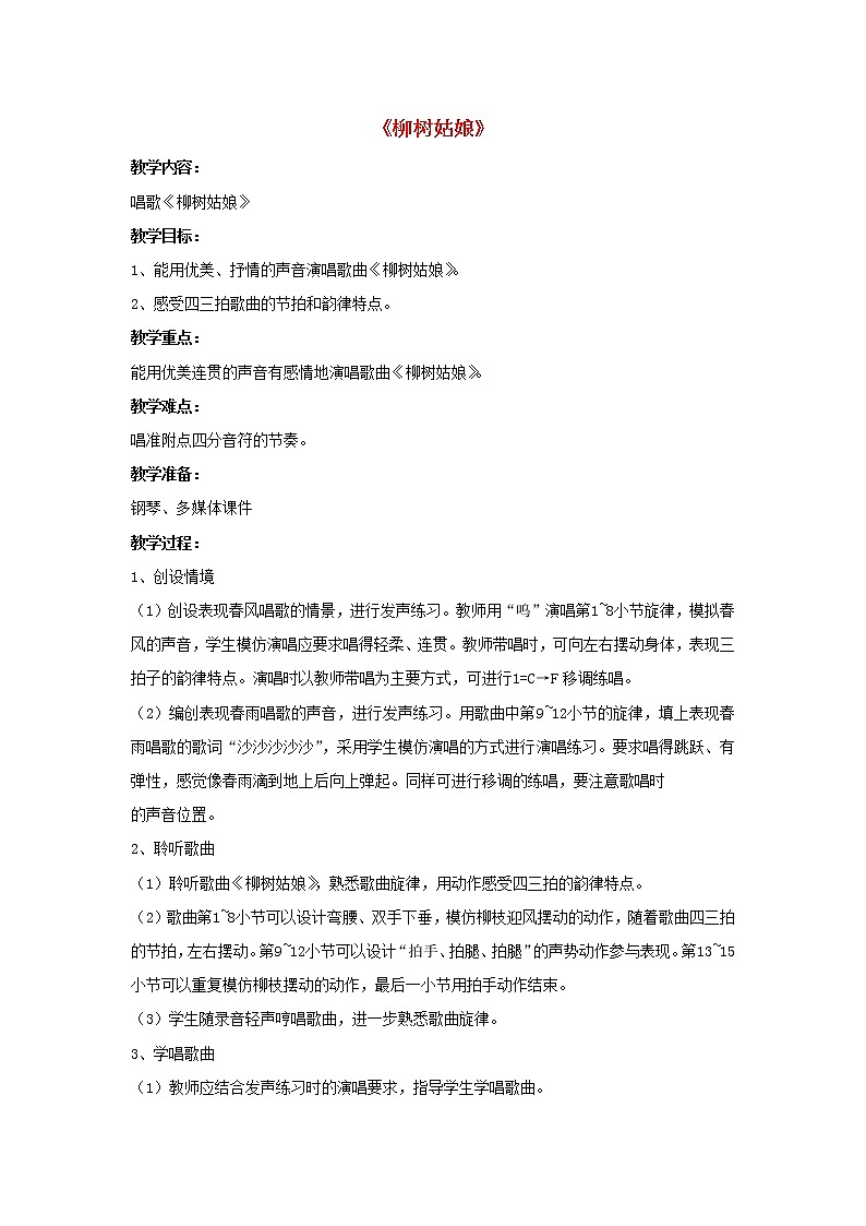 三年级音乐下册第3课我们的朋友柳树姑娘教案新人教版01