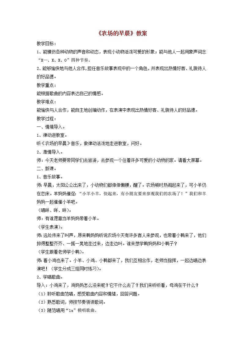 一年级音乐下册第4课农场的早晨教案1湘艺版第1页