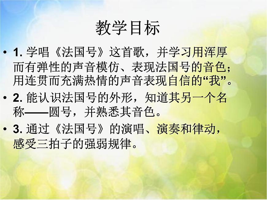 小學三年級上冊音樂-第四單元《法國號》--人教新課標(16張)ppt課件第3頁