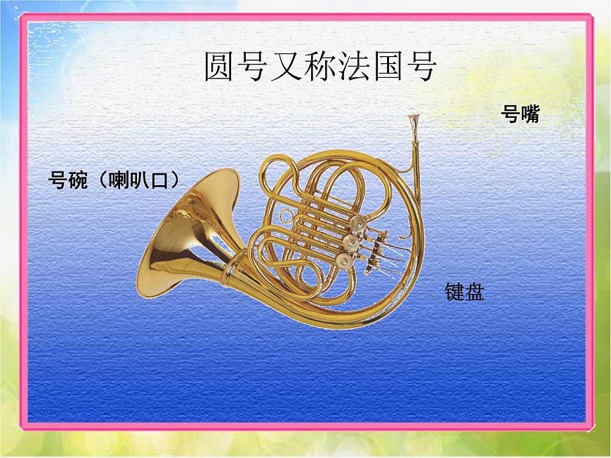 小學三年級上冊音樂-第四單元《法國號》--人教新課標(16張)ppt課件第6頁