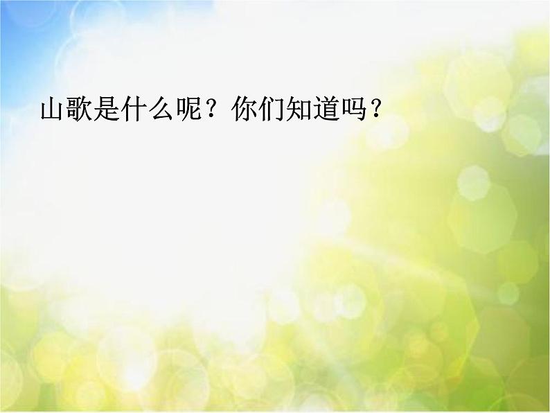 小学三年级上册音乐-第四单元采山谣溜溜山歌--苏少版(7张)ppt课件02