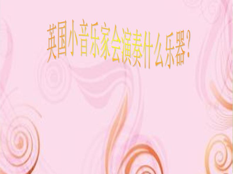 小学三年级上册音乐-第四单元《我是小小音乐家》-人教新课标(19张)ppt课件第3页