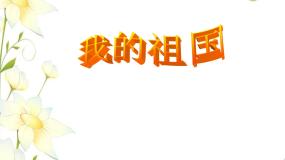音乐六年级上册我的祖国教学演示ppt课件