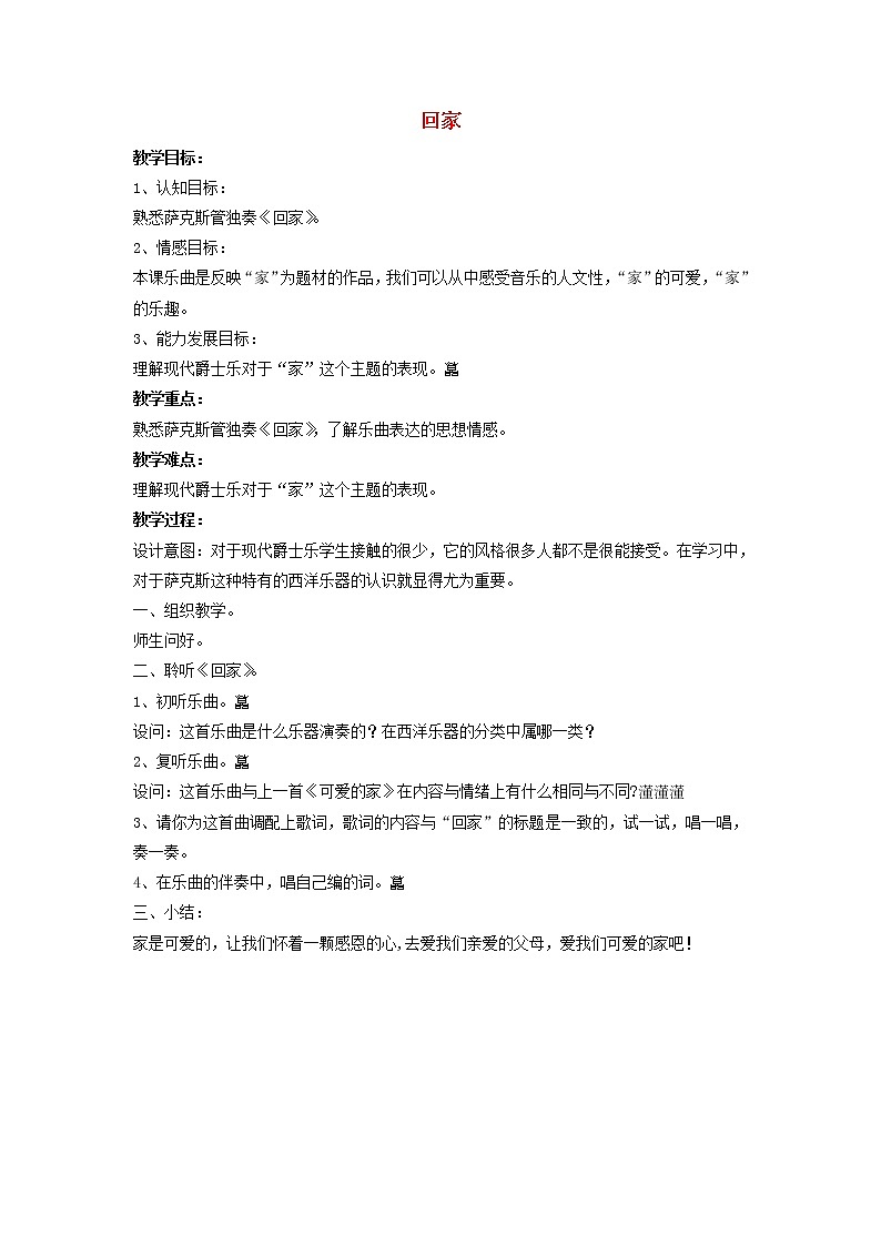 四年级音乐上册第6课回家教案01