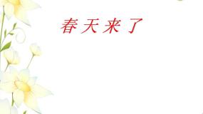 2021学年春之歌集体备课课件ppt