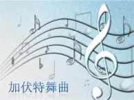 二年级音乐下册第5课快乐的舞蹈加伏特舞曲同步课件人音版