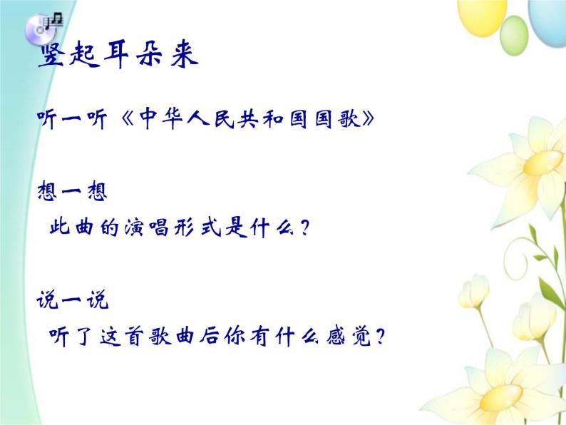 四年级音乐上册第1课中华人民共和国国歌课件3花城版05